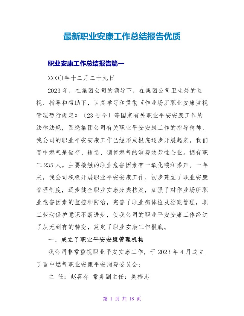 最新职业健康工作总结报告优质