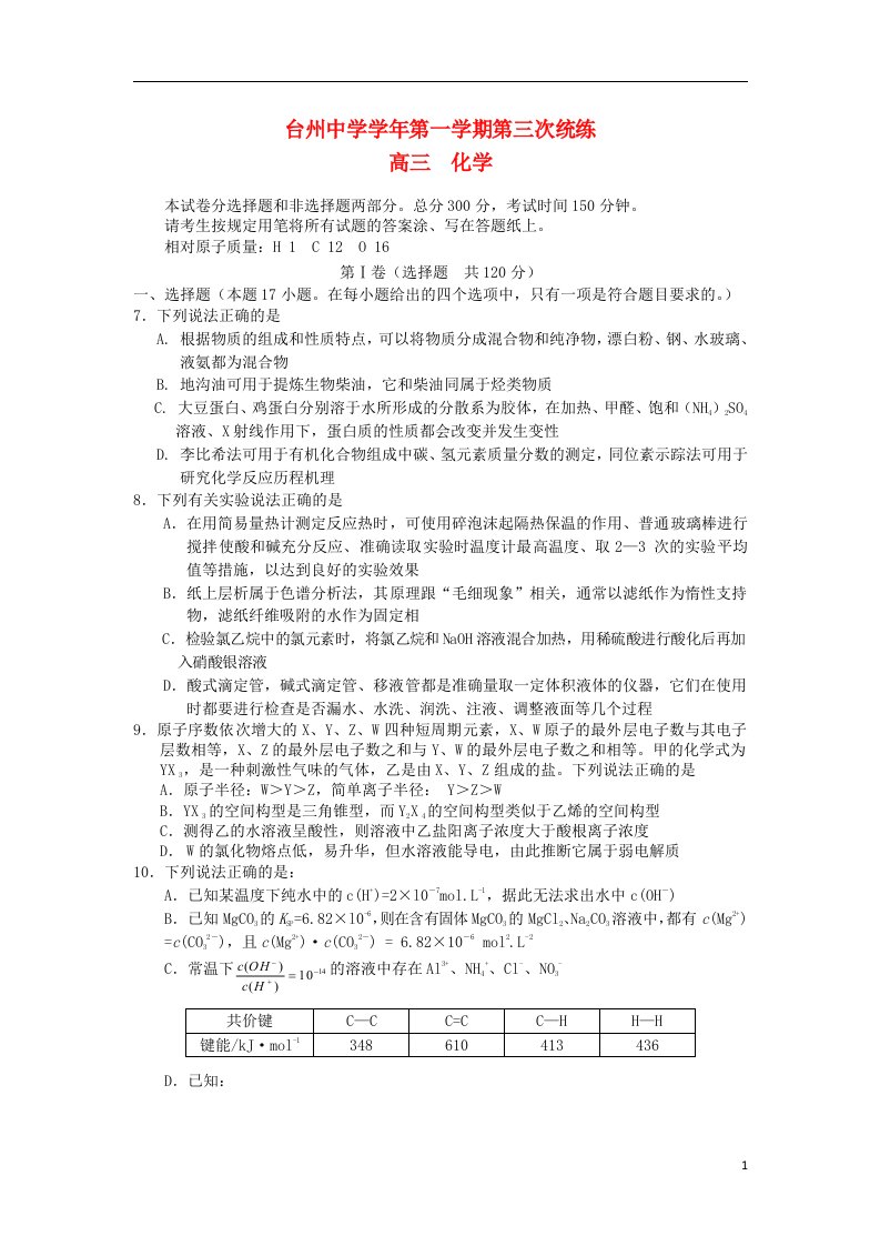 浙江省台州中学高三化学上学期第三次统练试题苏教版