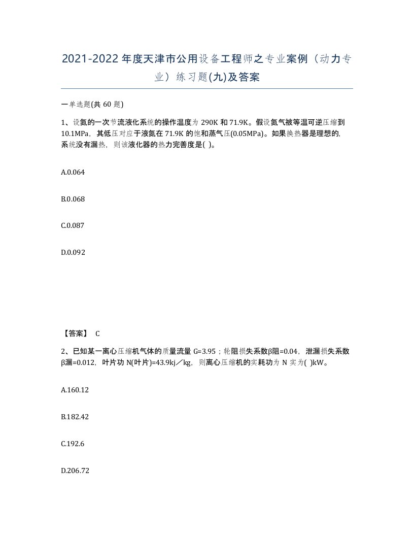 2021-2022年度天津市公用设备工程师之专业案例动力专业练习题九及答案