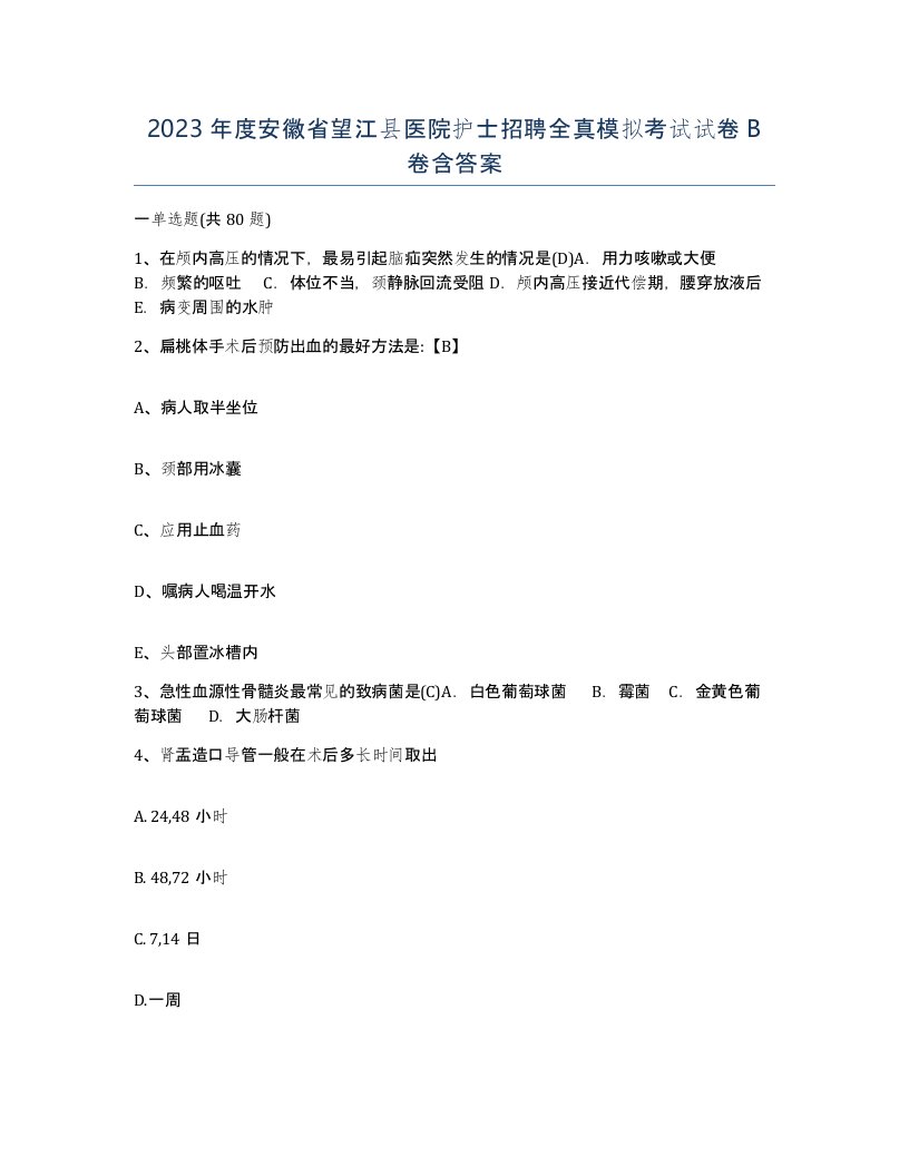 2023年度安徽省望江县医院护士招聘全真模拟考试试卷B卷含答案