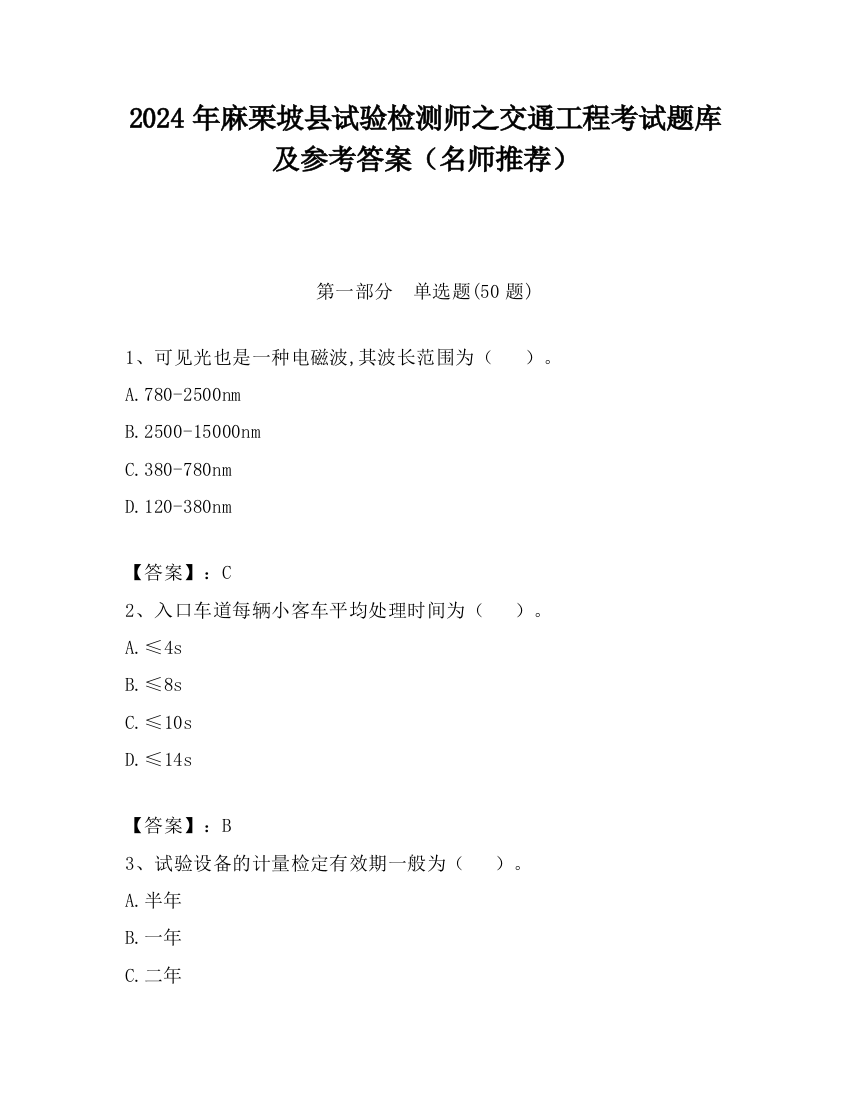 2024年麻栗坡县试验检测师之交通工程考试题库及参考答案（名师推荐）