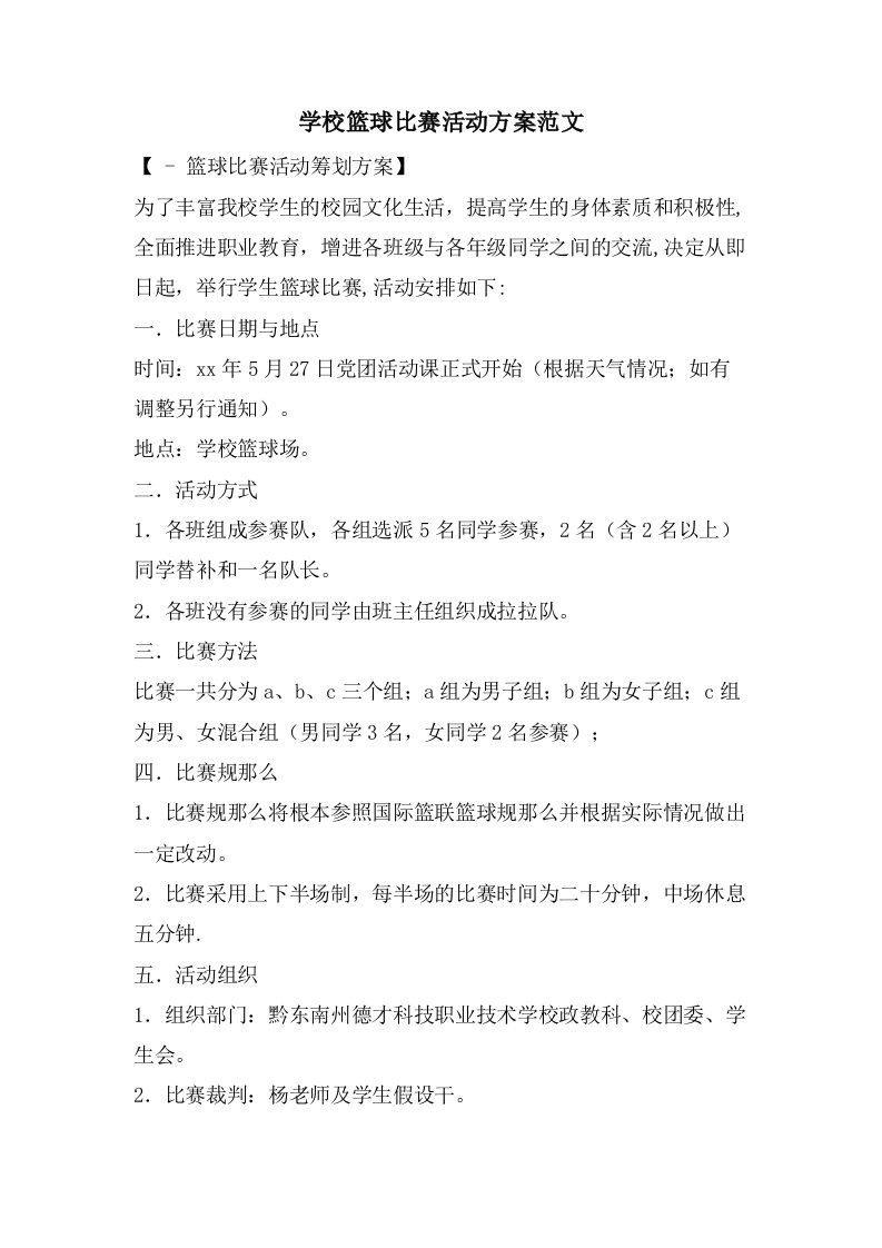 学校篮球比赛活动方案范文