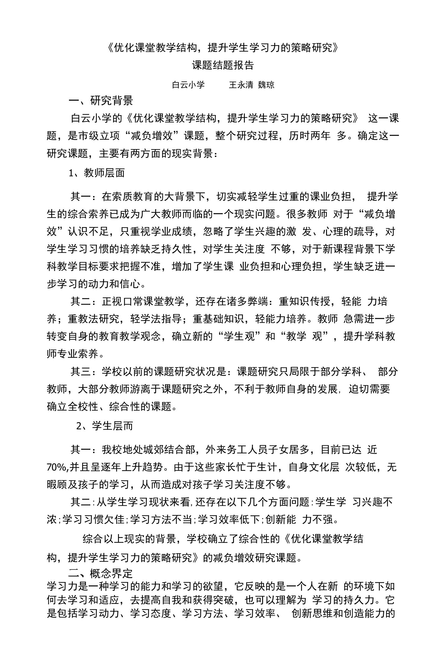 《优化课堂教学结构，提升学生学习力的策略研究》课题结题报告