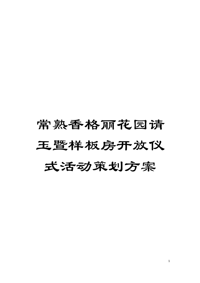 常熟香格丽花园请玉暨样板房开放仪式活动策划方案模板