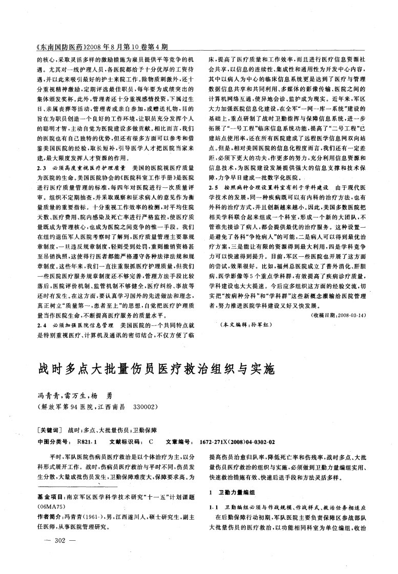 战时多点大批量伤员医疗救治组织与实施.pdf