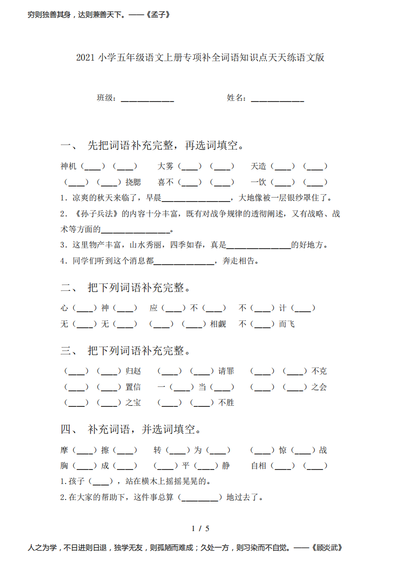 2021小学五年级语文上册专项补全词语知识点天天练语文版