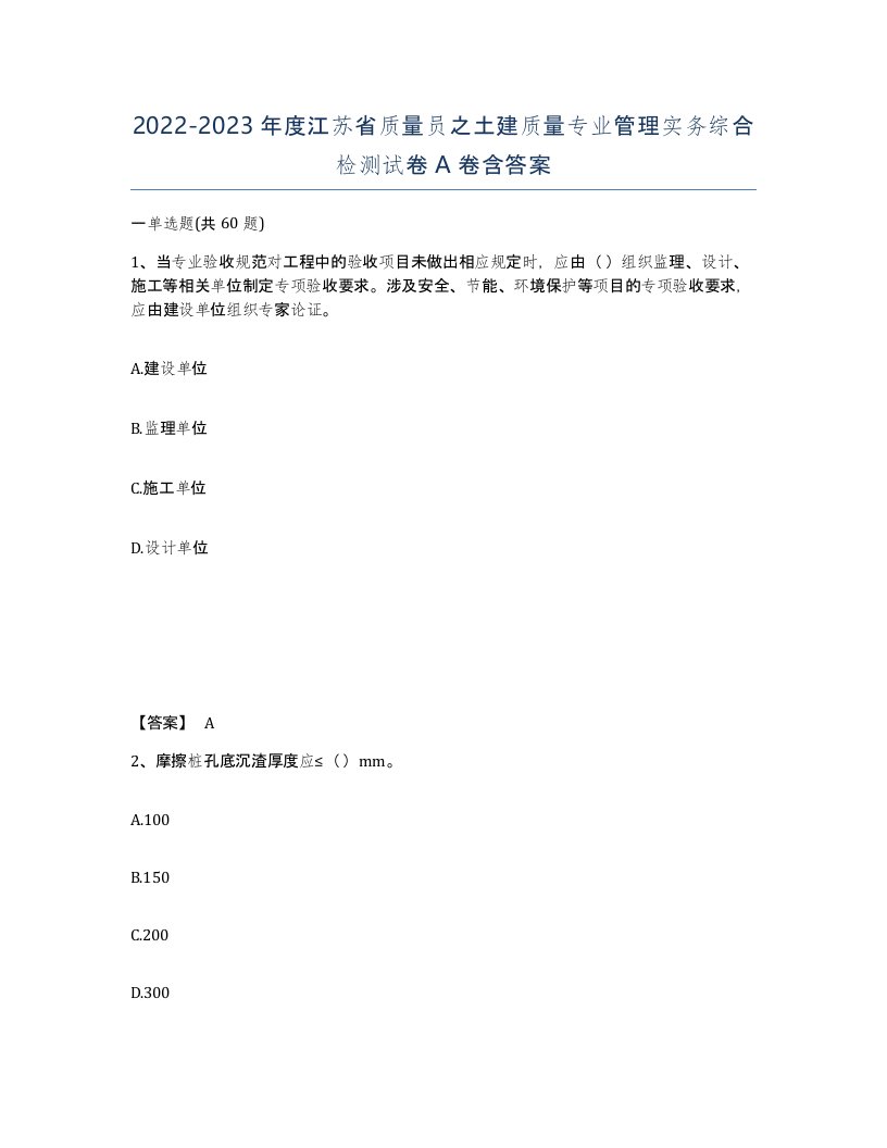 2022-2023年度江苏省质量员之土建质量专业管理实务综合检测试卷A卷含答案