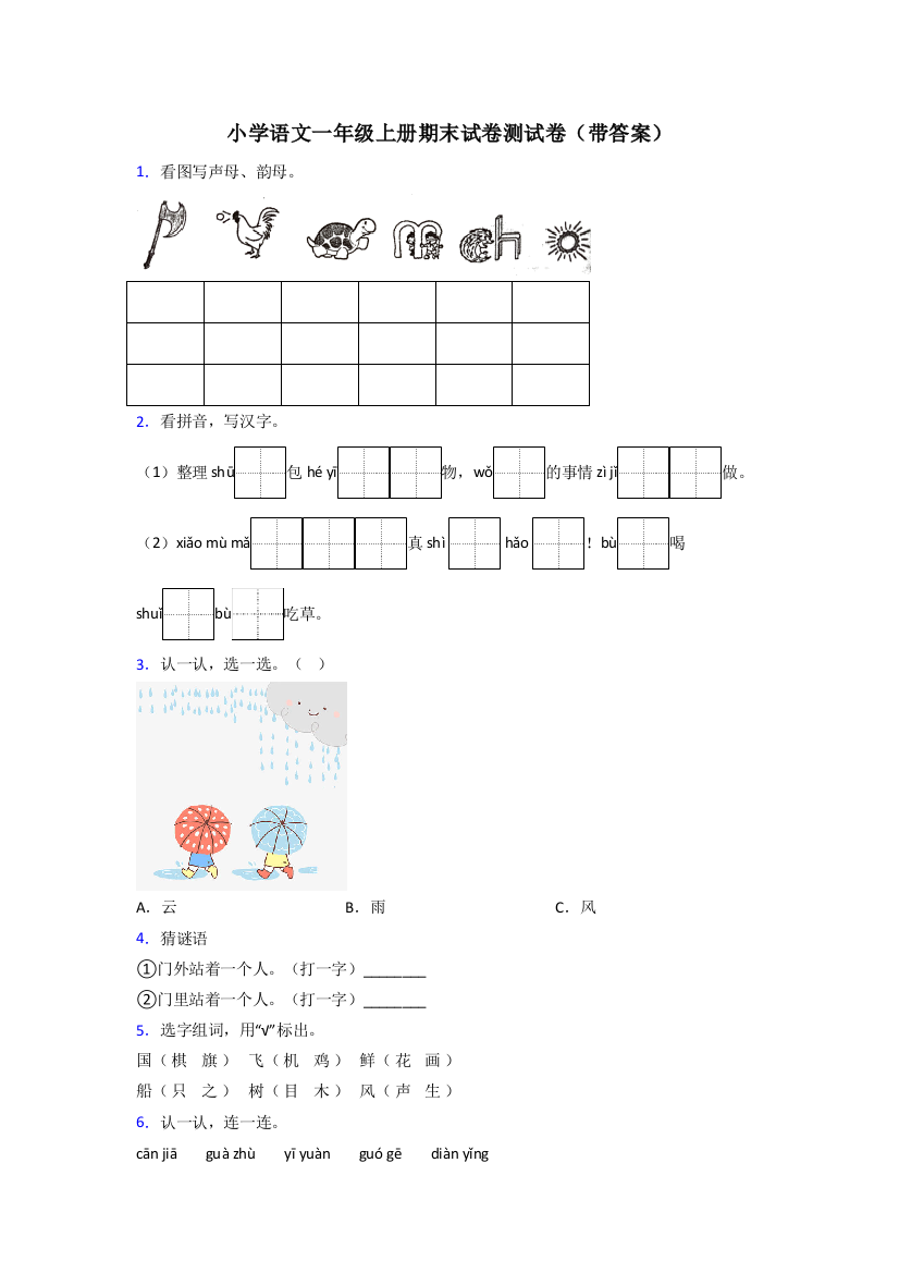 小学语文一年级上册期末试卷测试卷(带答案)