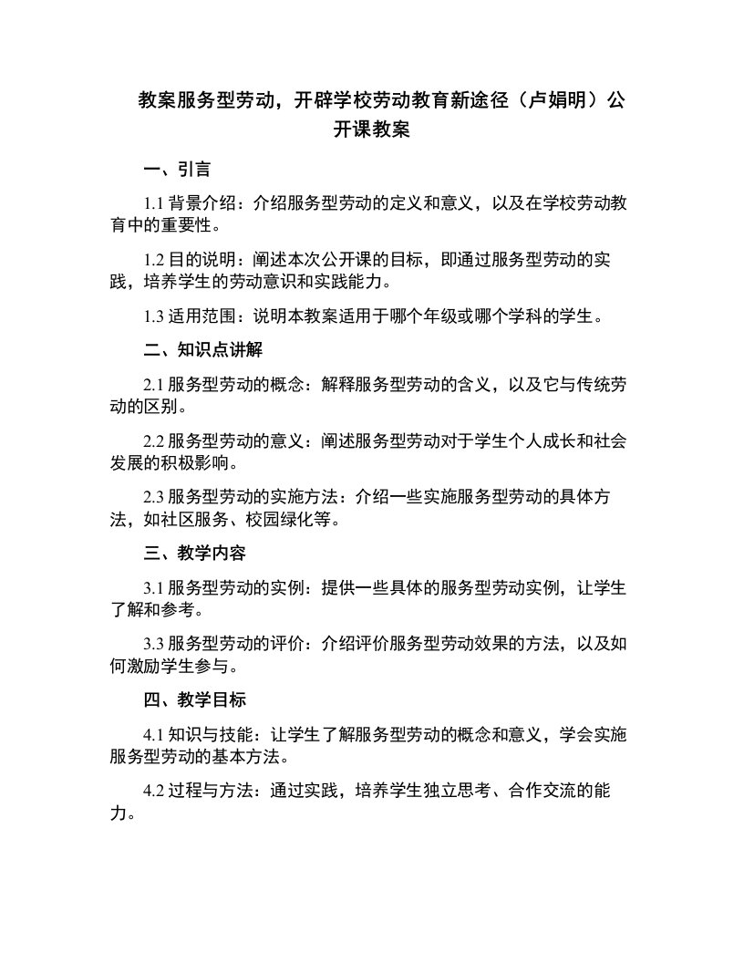 服务型劳动，开辟学校劳动教育新途径（卢娟明）公开课教案