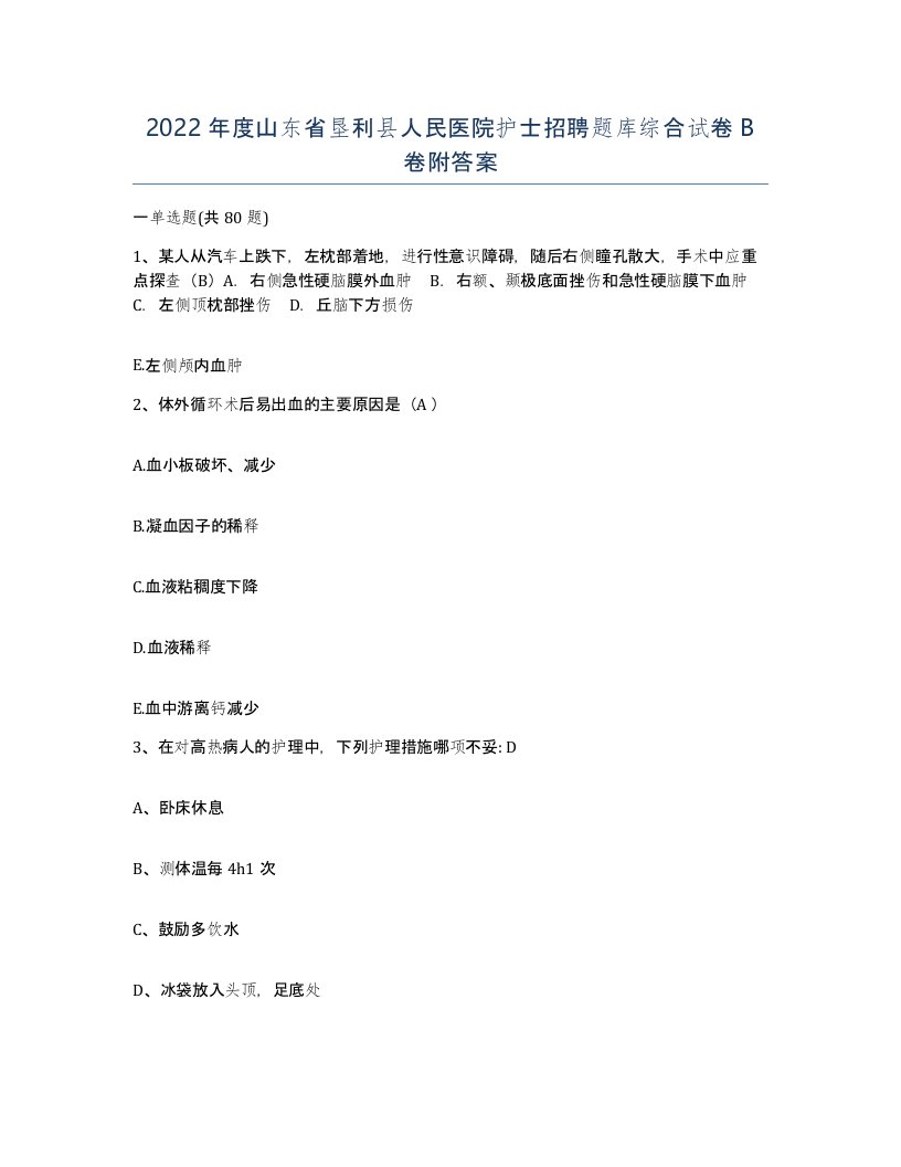 2022年度山东省垦利县人民医院护士招聘题库综合试卷B卷附答案