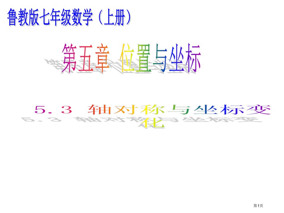 鲁教版七年级数学上轴对称与坐标变化市名师优质课比赛一等奖市公开课获奖课件