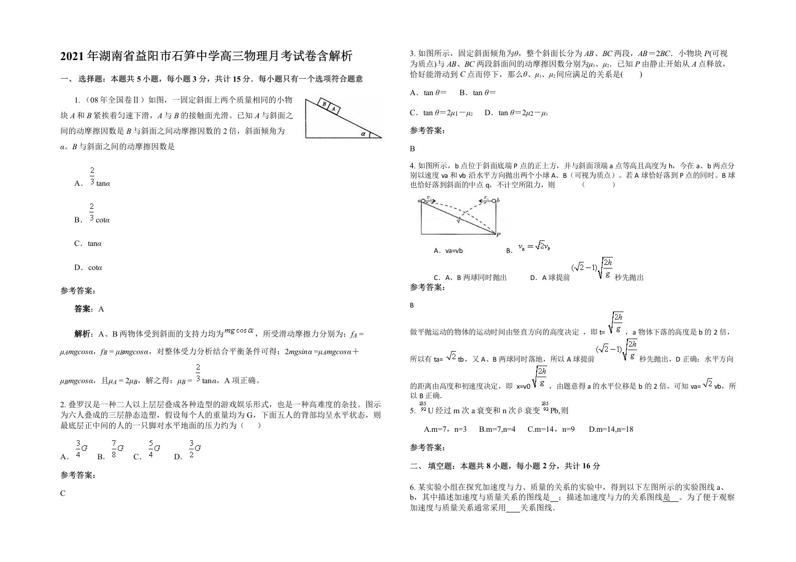 2021年湖南省益阳市石笋中学高三物理月考试卷含解析