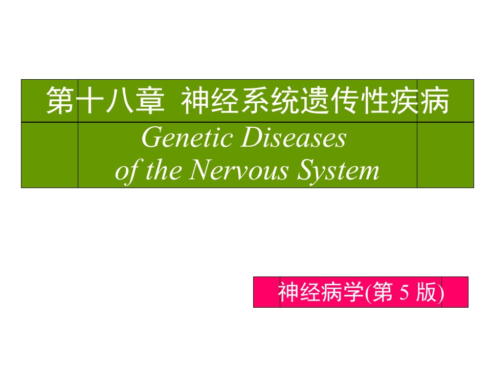 第18章神经系统遗传性疾病