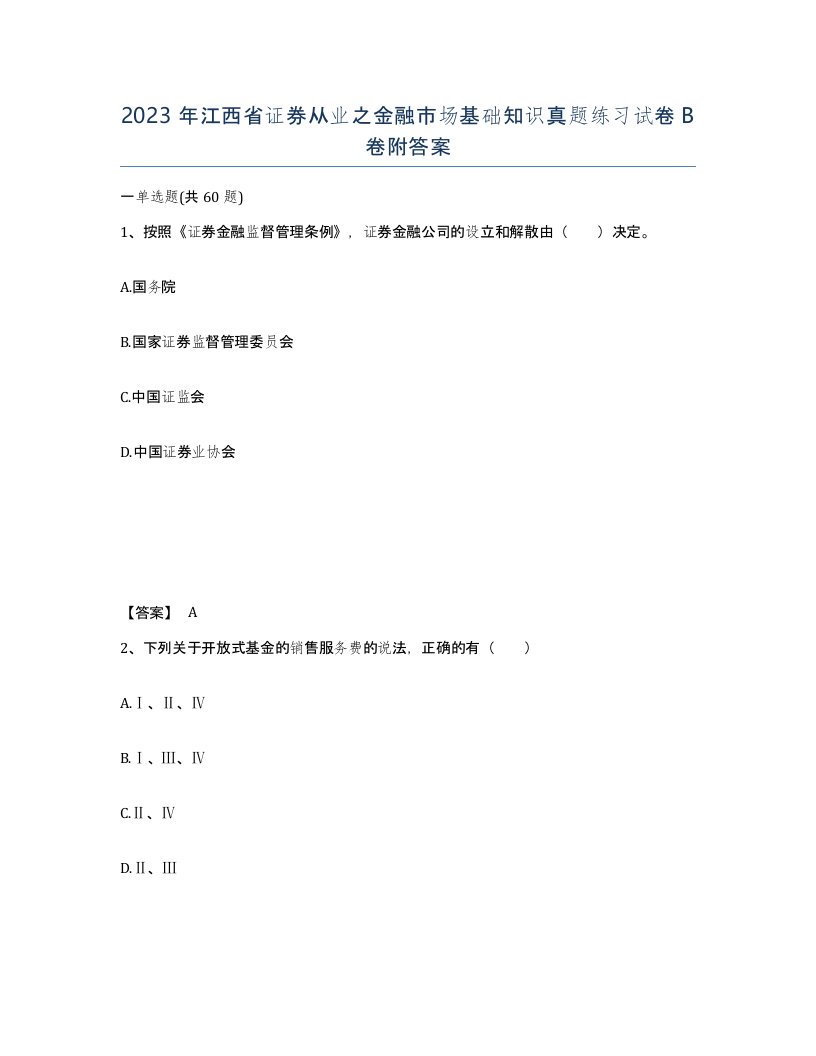 2023年江西省证券从业之金融市场基础知识真题练习试卷B卷附答案