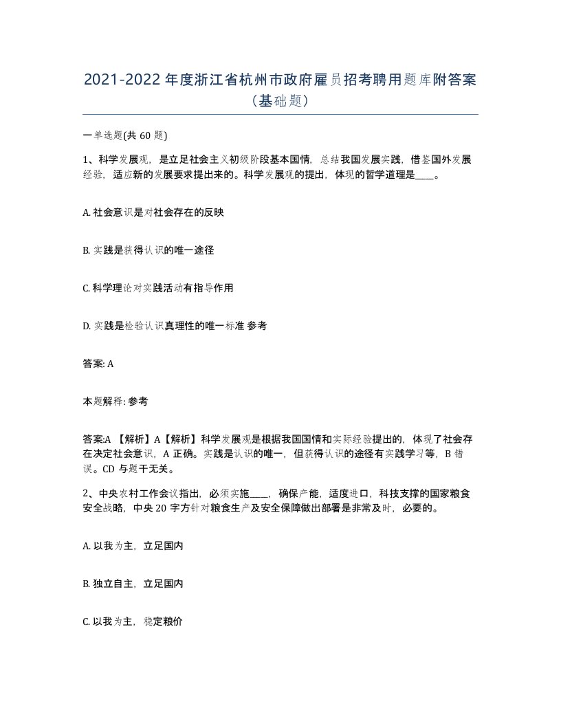 2021-2022年度浙江省杭州市政府雇员招考聘用题库附答案基础题