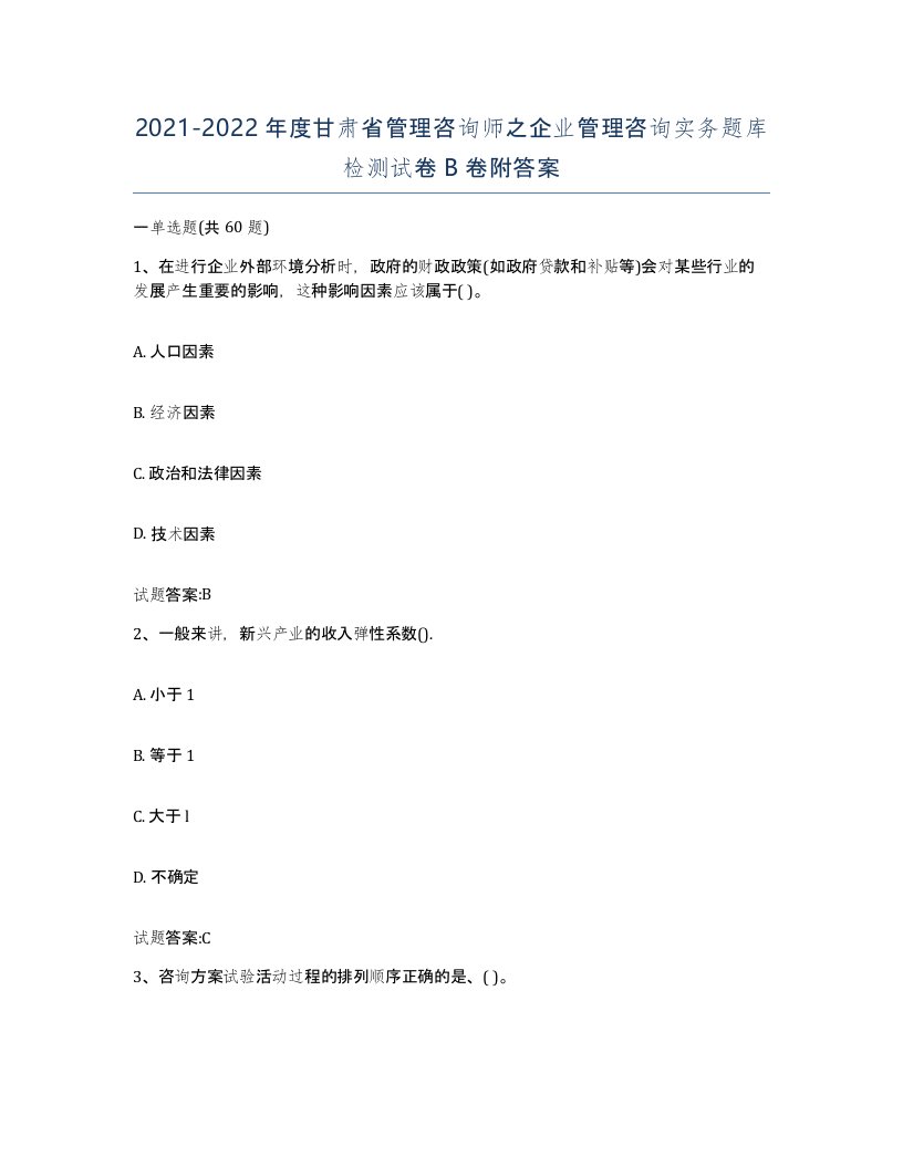 2021-2022年度甘肃省管理咨询师之企业管理咨询实务题库检测试卷B卷附答案