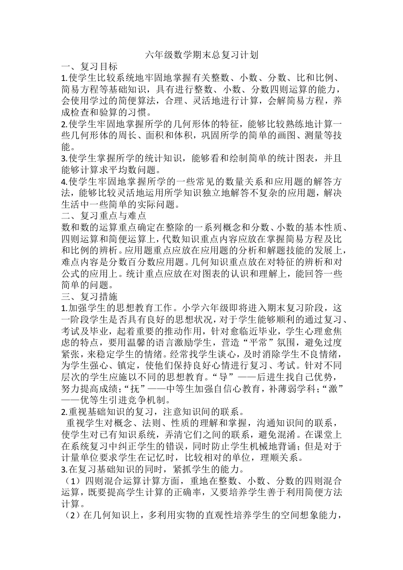 (完整)六年级数学期末总复习计划