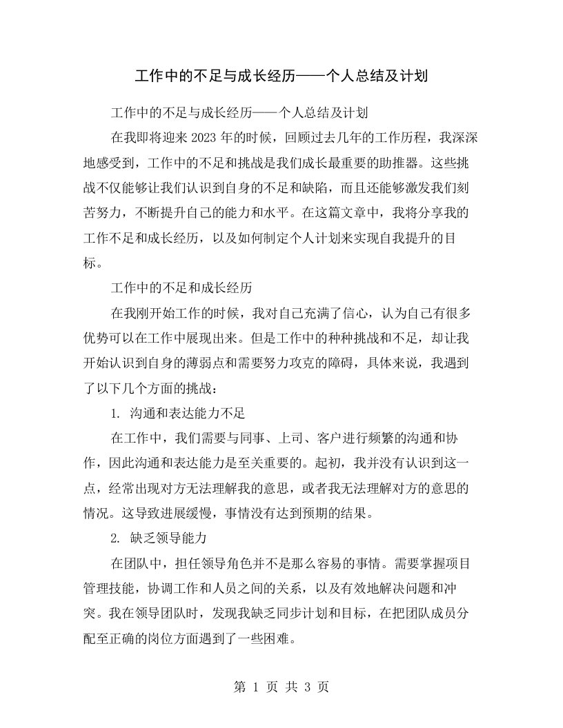 工作中的不足与成长经历——个人总结及计划