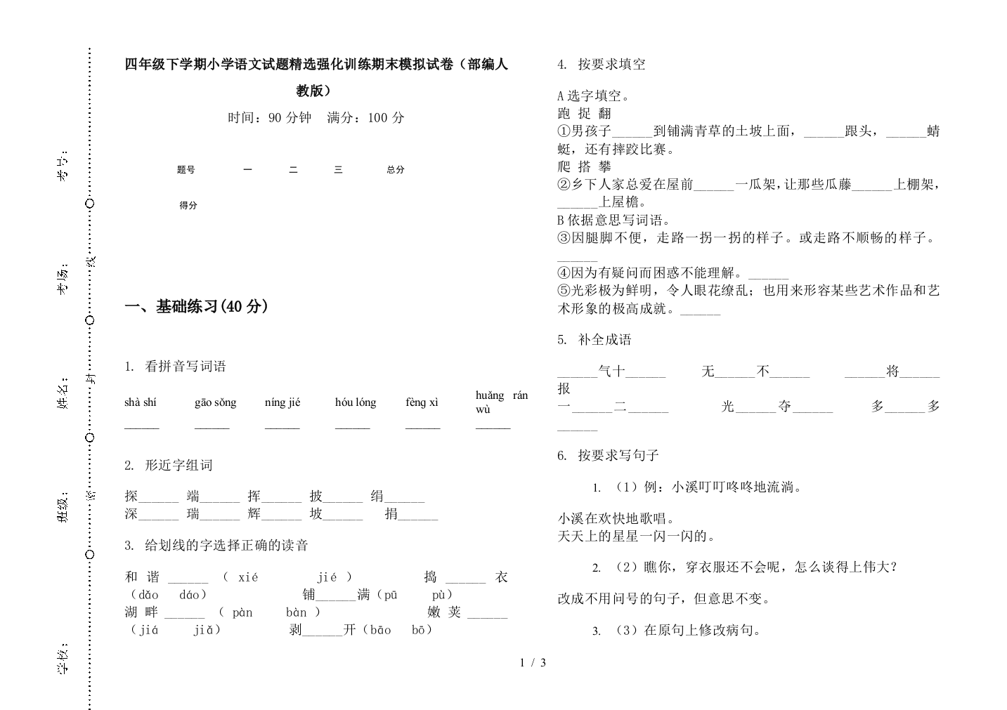 四年级下学期小学语文试题精选强化训练期末模拟试卷(部编人教版)