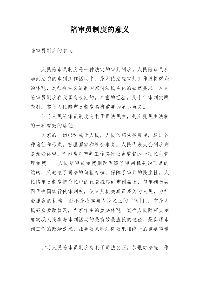 陪审员制度的意义