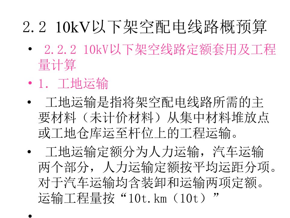 10kV以下架空配电线路概预算