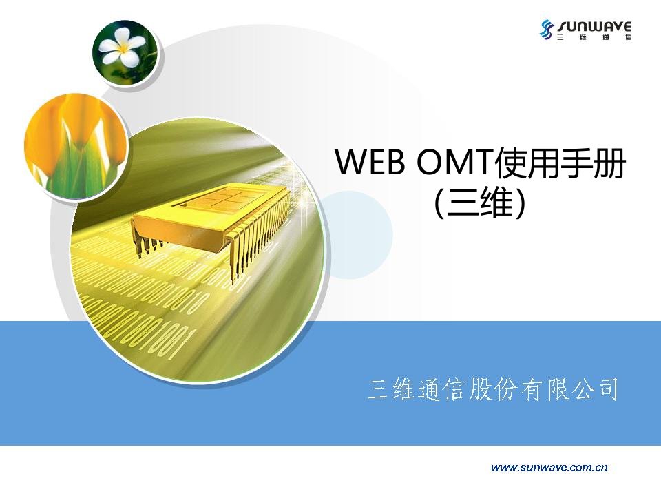 WEBOMT使用手册三维数字直放站调试说明