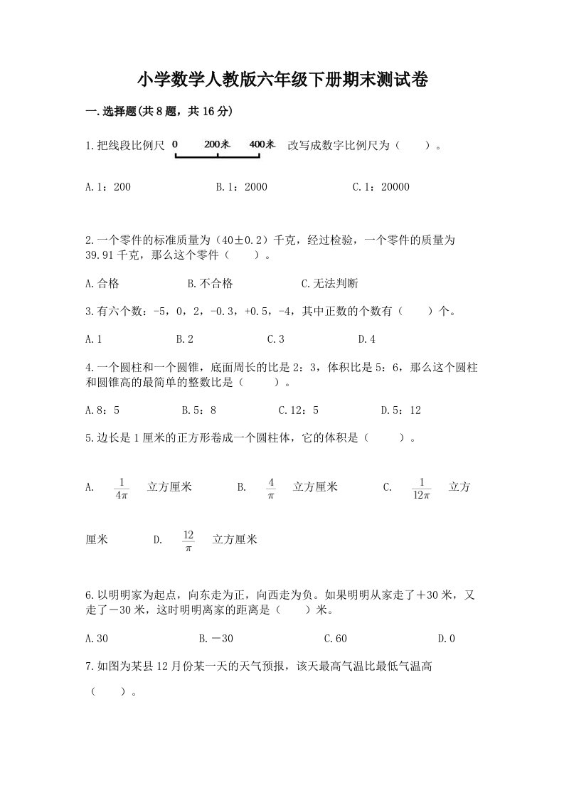 小学数学人教版六年级下册期末测试卷精品（含答案）