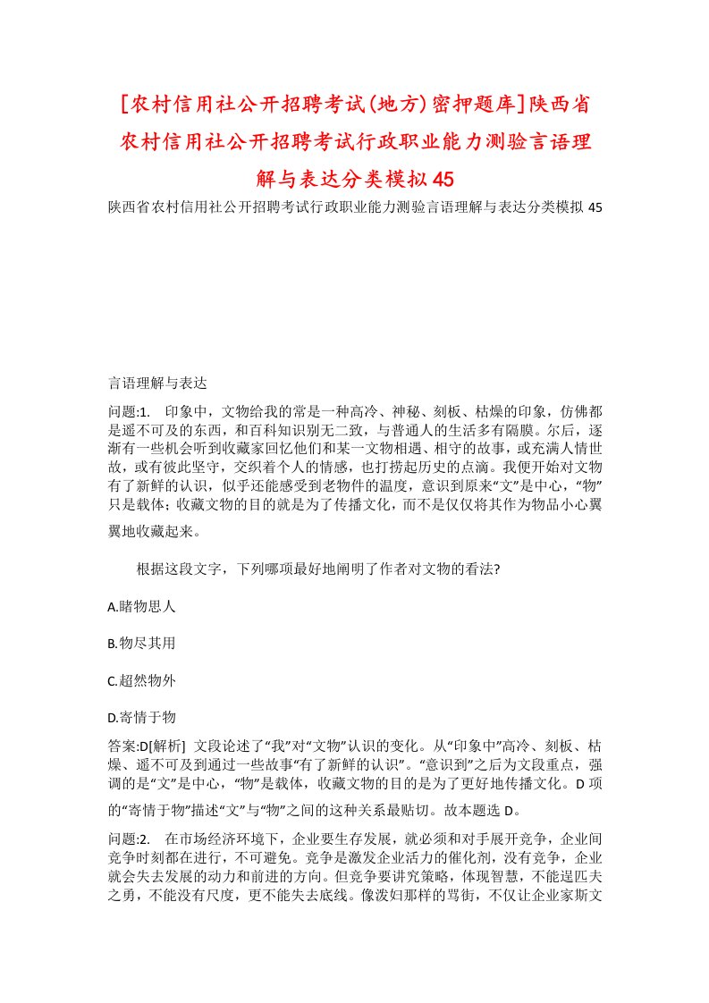 农村信用社公开招聘考试地方密押题库陕西省农村信用社公开招聘考试行政职业能力测验言语理解与表达分类模拟45