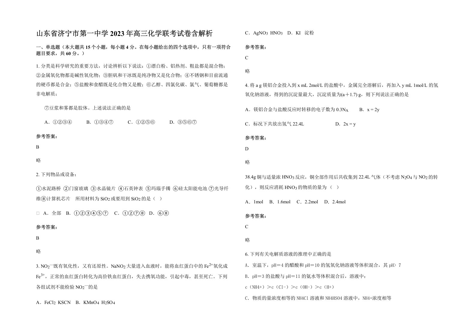 山东省济宁市第一中学2023年高三化学联考试卷含解析