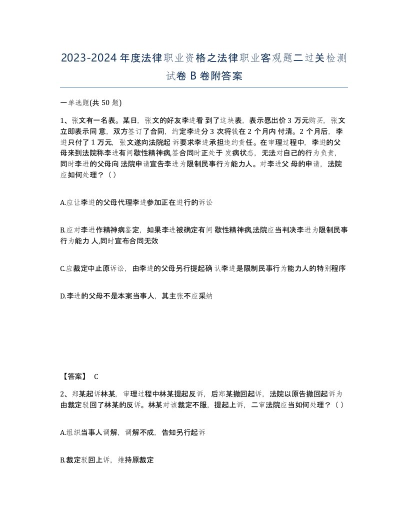 20232024年度法律职业资格之法律职业客观题二过关检测试卷B卷附答案