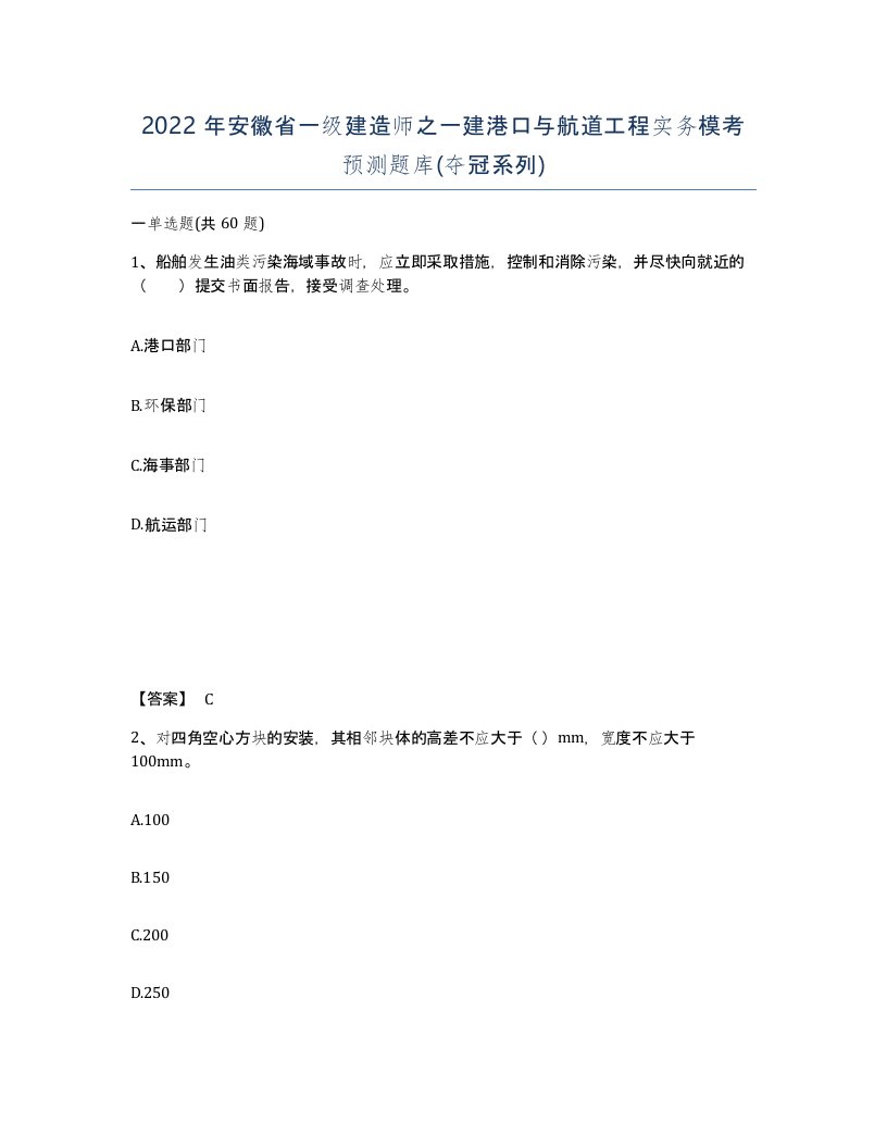 2022年安徽省一级建造师之一建港口与航道工程实务模考预测题库夺冠系列