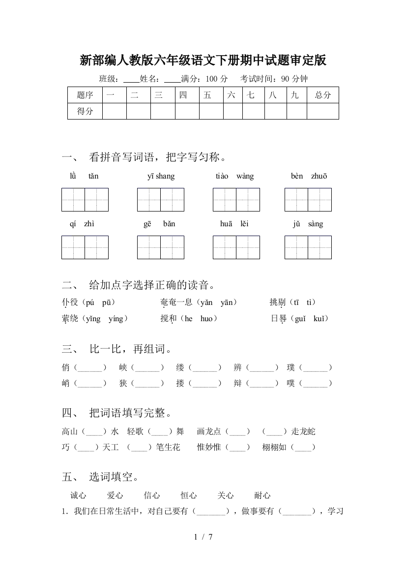 新部编人教版六年级语文下册期中试题审定版