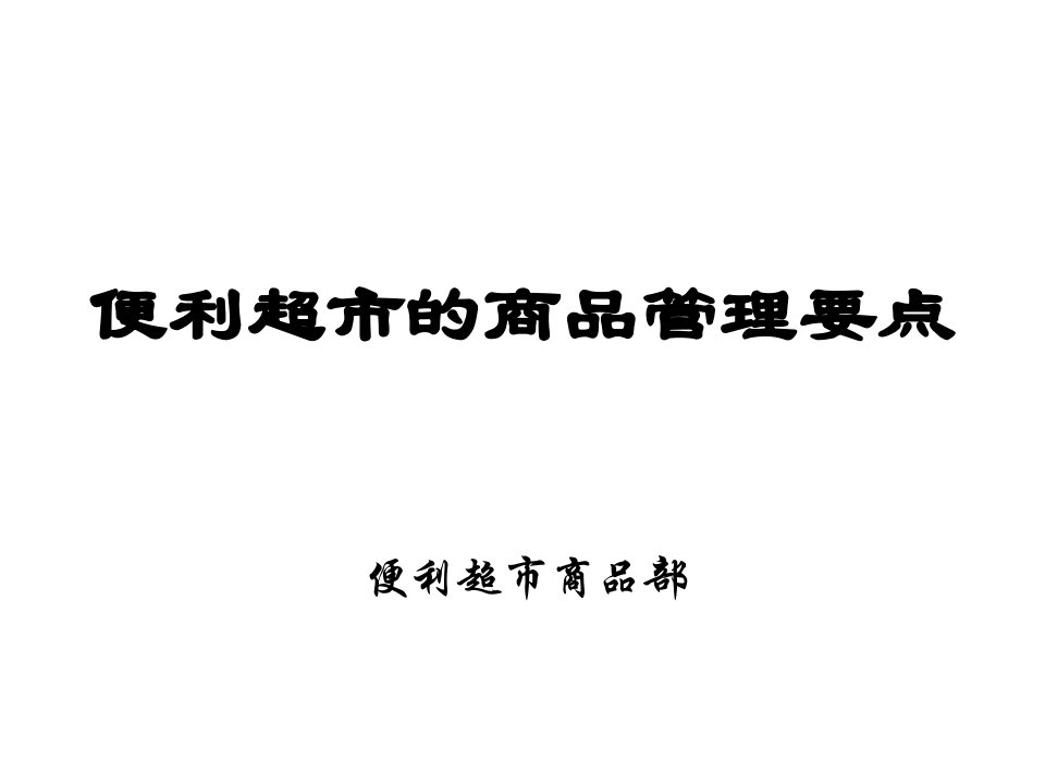 [精选]物美便利超市商品管理知识培训