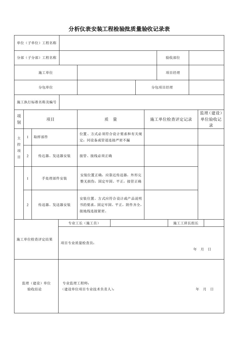 分析仪表安装工程检验批质量验收记录表