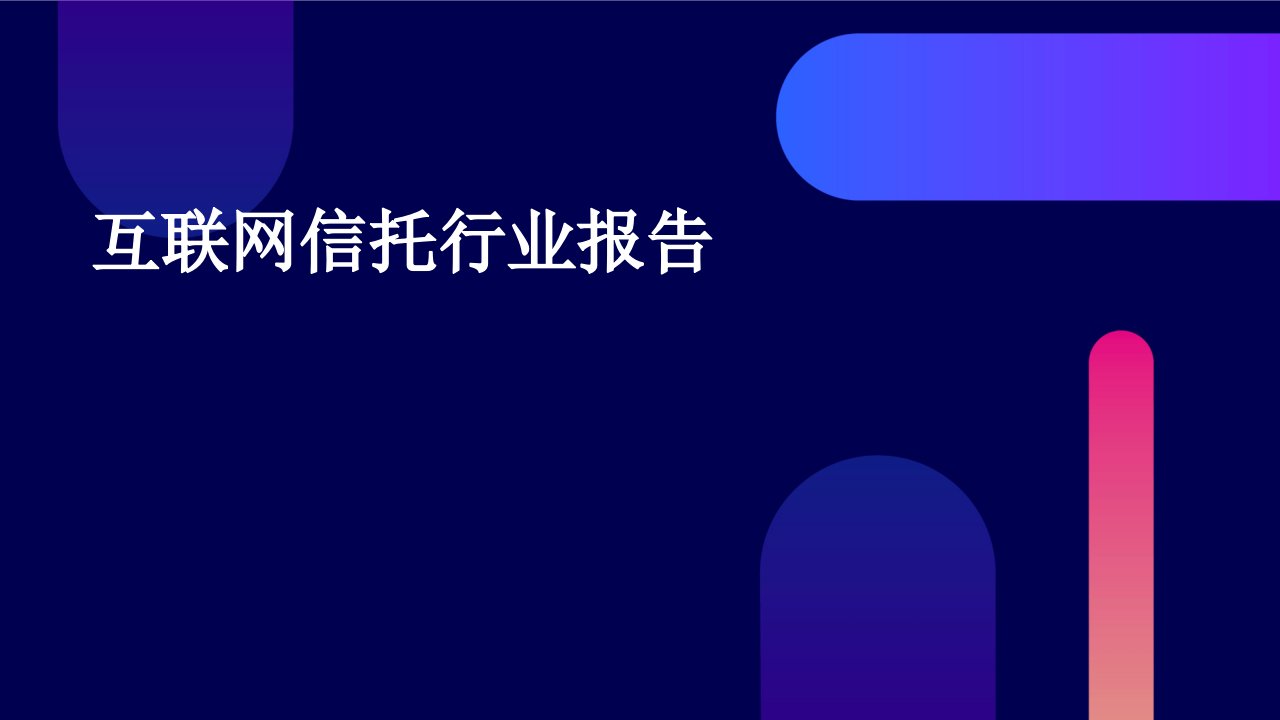 互联网信托行业报告