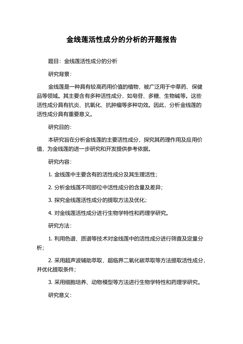 金线莲活性成分的分析的开题报告