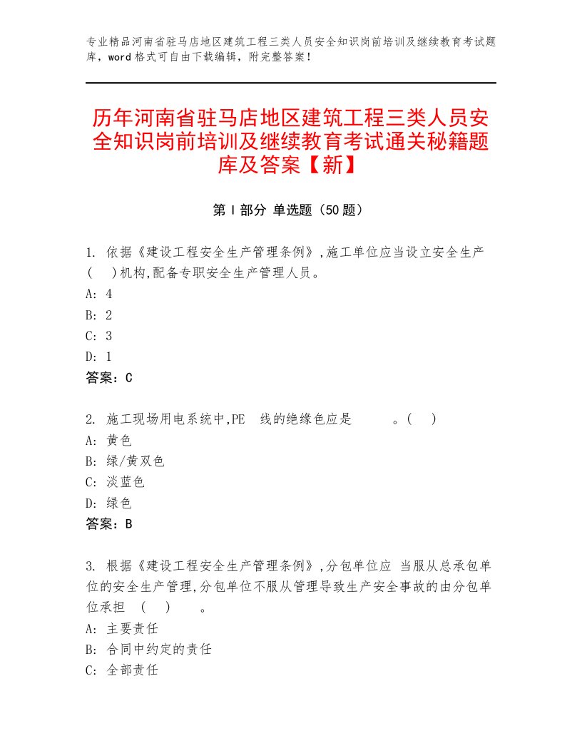 历年河南省驻马店地区建筑工程三类人员安全知识岗前培训及继续教育考试通关秘籍题库及答案【新】