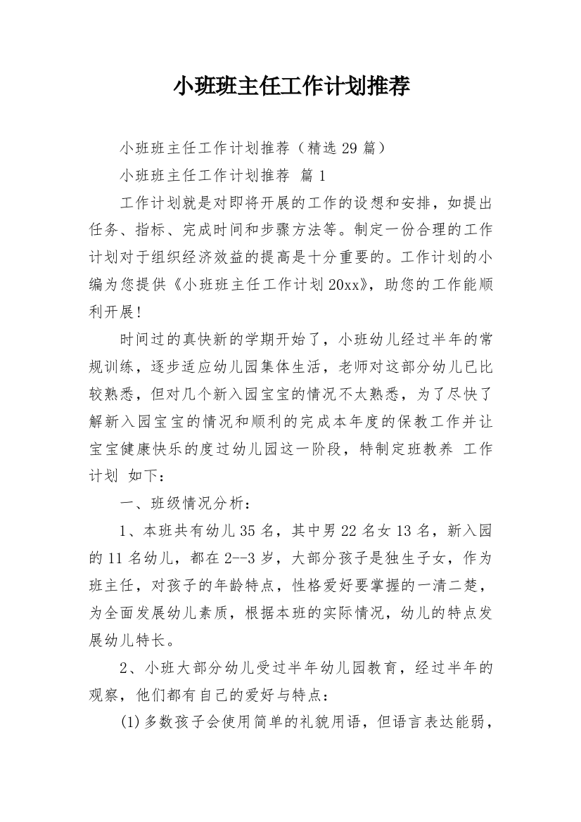 小班班主任工作计划推荐