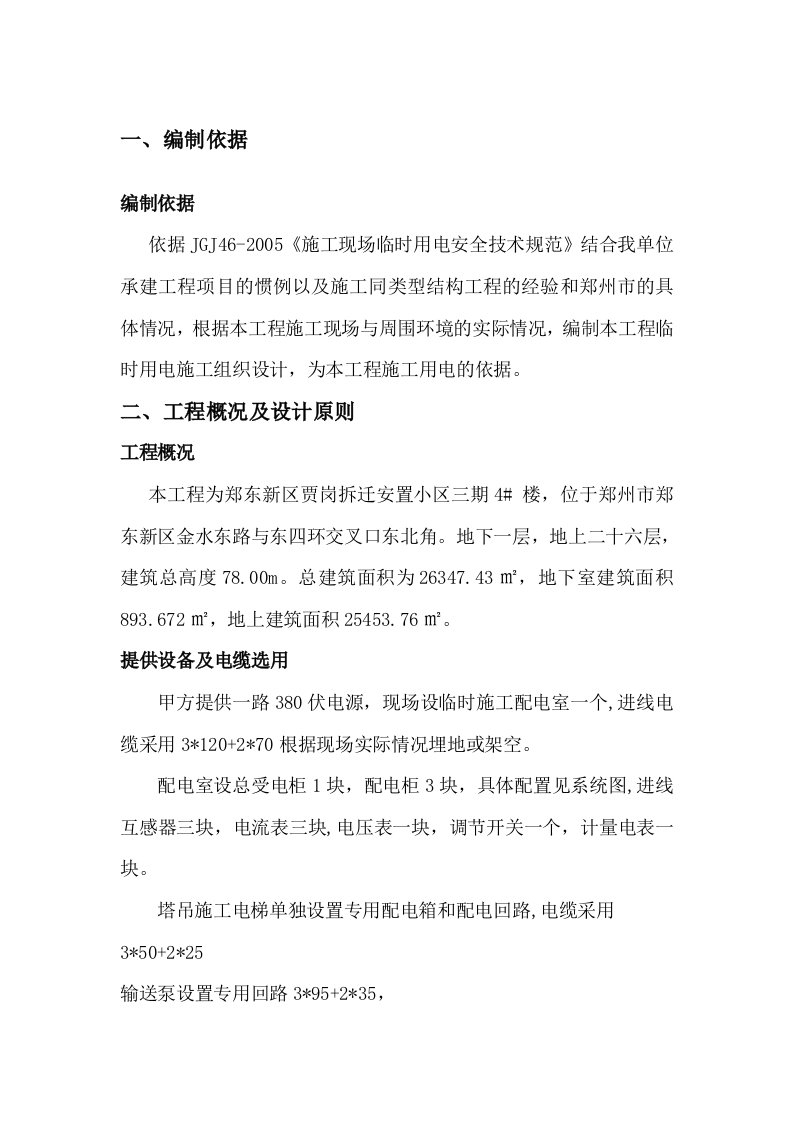 拆迁安置小区临时用电方案