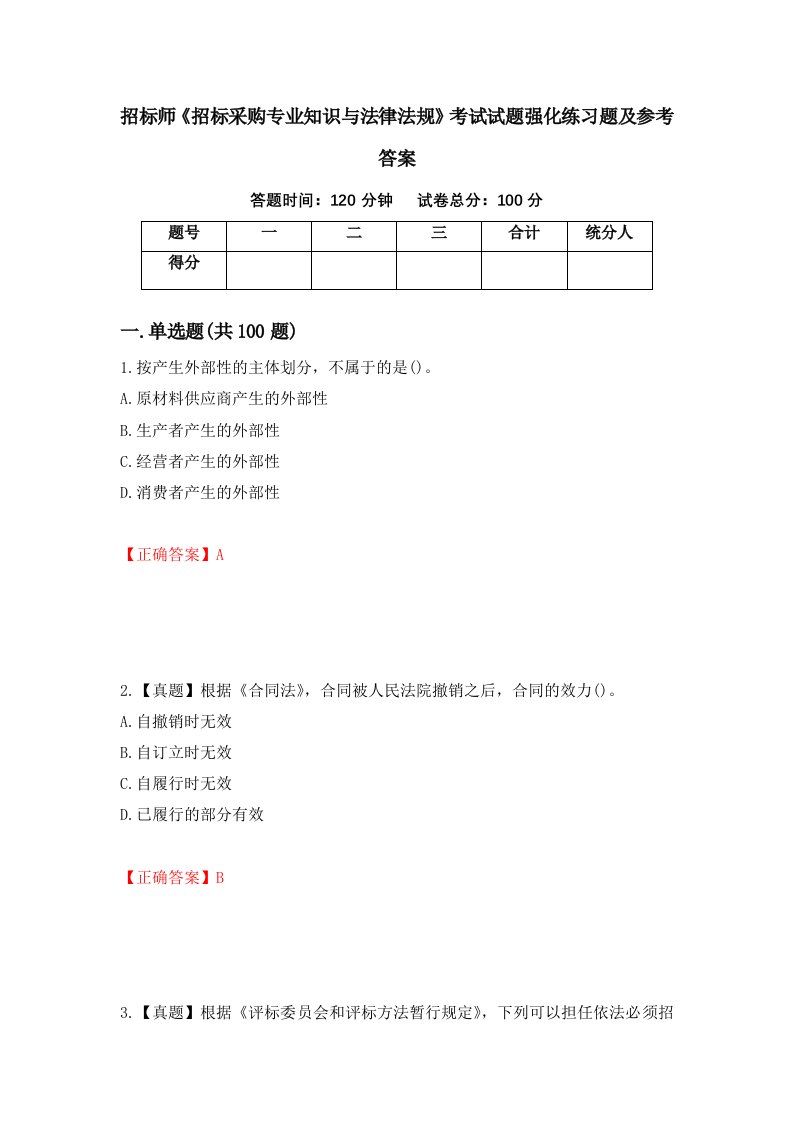 招标师招标采购专业知识与法律法规考试试题强化练习题及参考答案第41卷