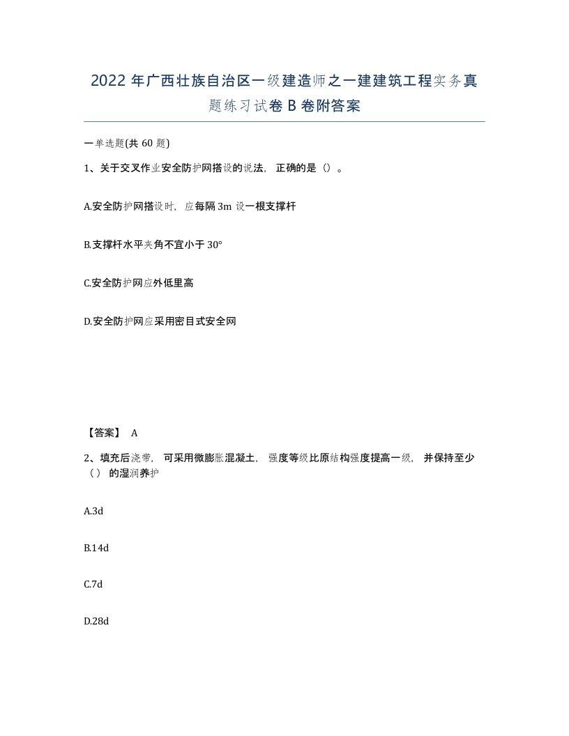 2022年广西壮族自治区一级建造师之一建建筑工程实务真题练习试卷B卷附答案