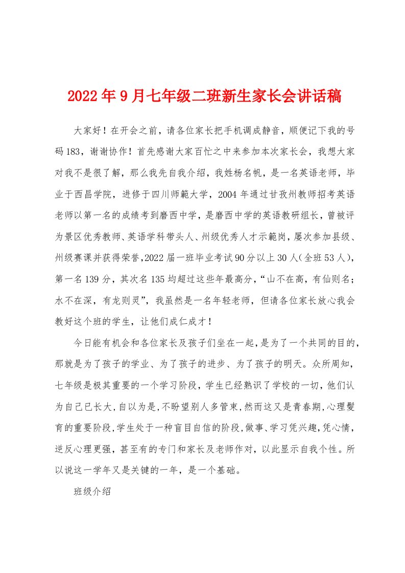 2022年9月七年级二班新生家长会讲话稿