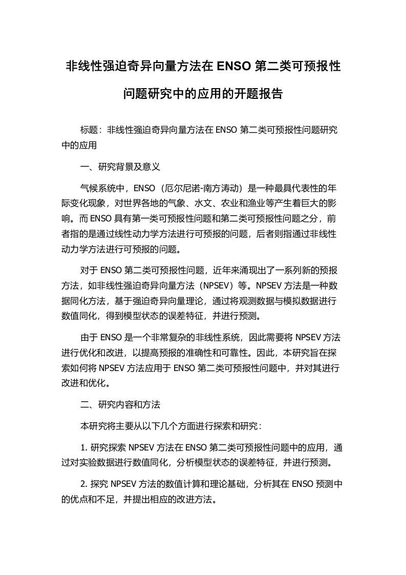 非线性强迫奇异向量方法在ENSO第二类可预报性问题研究中的应用的开题报告