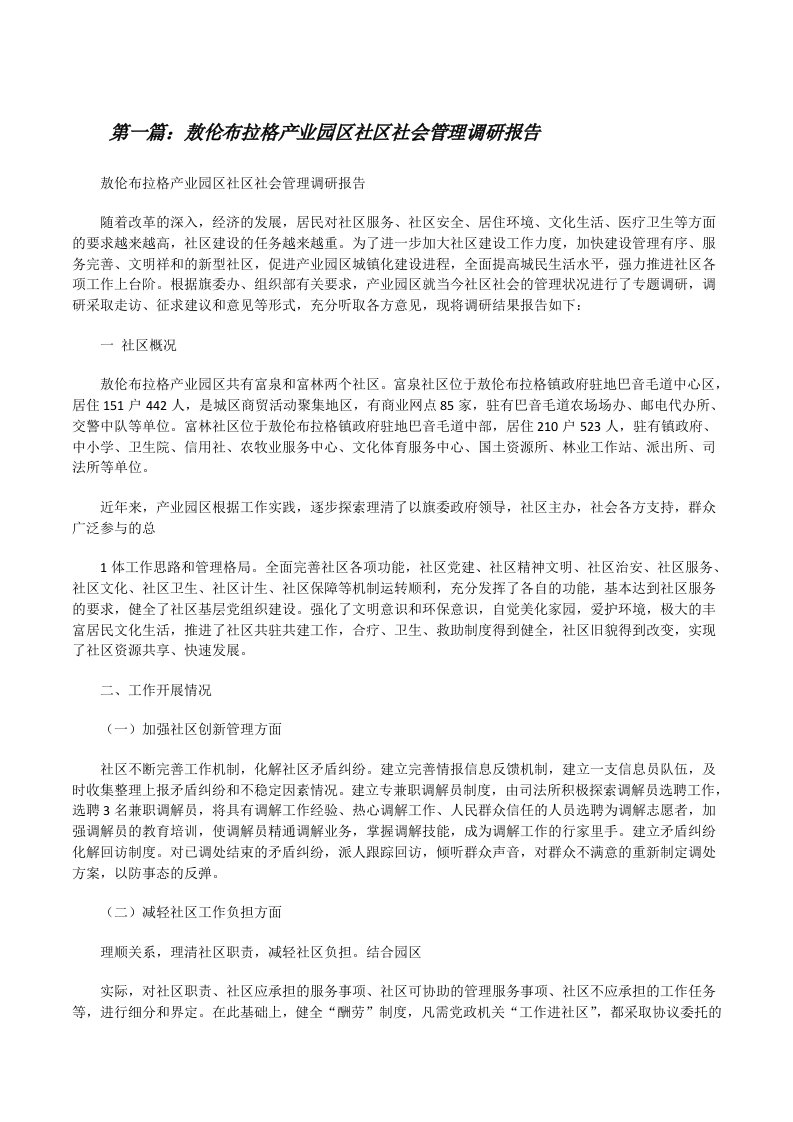 敖伦布拉格产业园区社区社会管理调研报告（推荐五篇）[修改版]