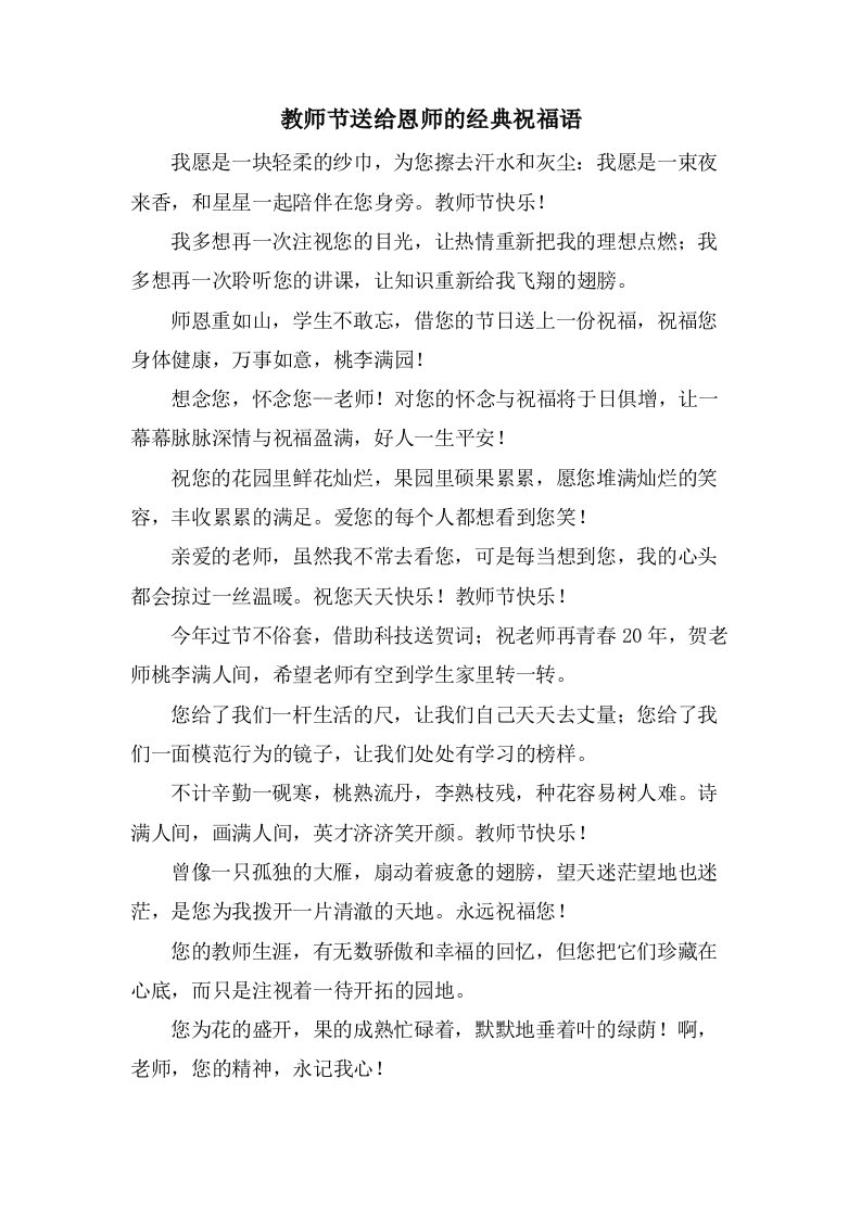 教师节送给恩师的祝福语