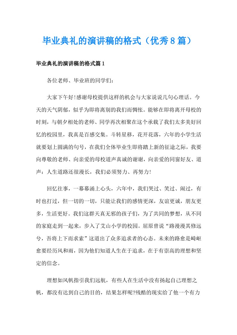 毕业典礼的演讲稿的格式（优秀8篇）