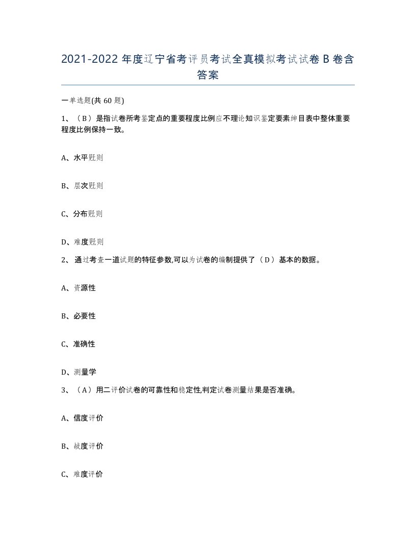 2021-2022年度辽宁省考评员考试全真模拟考试试卷B卷含答案