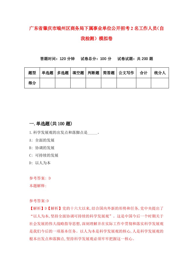 广东省肇庆市端州区商务局下属事业单位公开招考2名工作人员自我检测模拟卷4