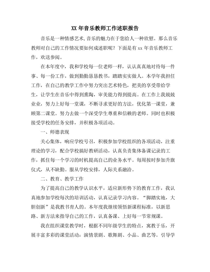 音乐教师工作述职报告