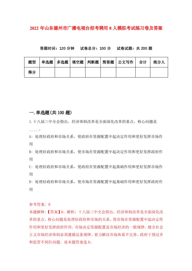 2022年山东德州市广播电视台招考聘用8人模拟考试练习卷及答案第8套